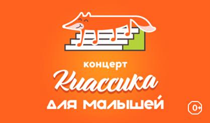 Классика для малышей