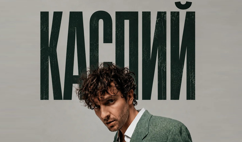 Каспий