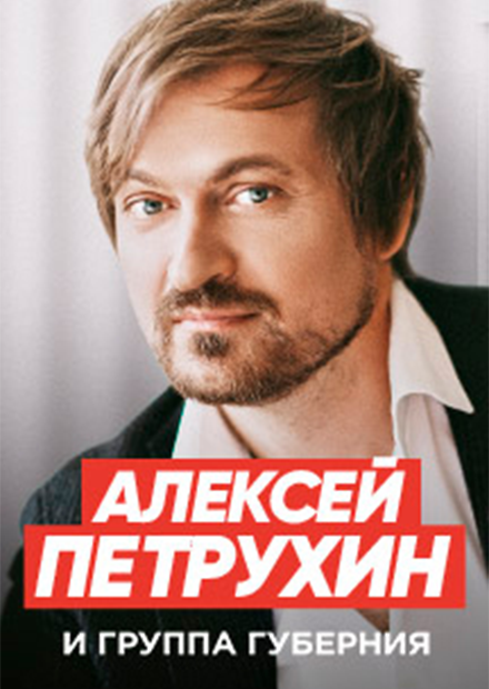 Алексей петрухин певец биография личная жизнь семья Билеты на концерт Алексея Петрухина 8 января 2022 года в ДК ГАЗ.
