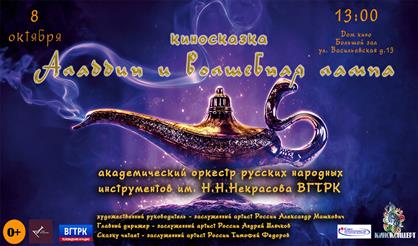 Киносказка "Аладдин и волшебная лампа"