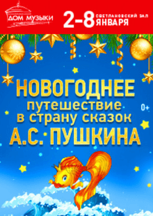 Талон на подарок. Новогоднее путешествие в страну сказок А.С. Пушкина