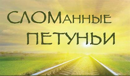 Сломанные петуньи