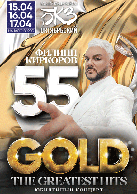 Филипп Киркоров. 55. Gold the greatest hits. Лучшие хиты