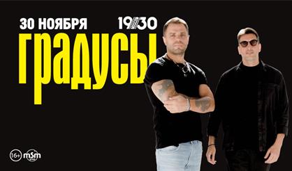 Градусы (Москва)