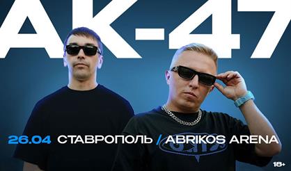 АК-47 (г. Ставрополь)