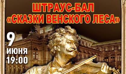 Штраус-бал "Сказки венского леса"