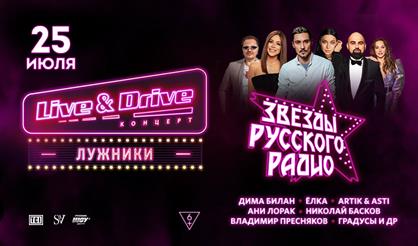 LIVE&DRIVE. Звезды "Русского Радио"