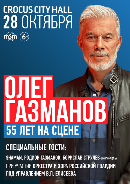 ОЛЕГ ГАЗМАНОВ. 55 ЛЕТ НА СЦЕНЕ