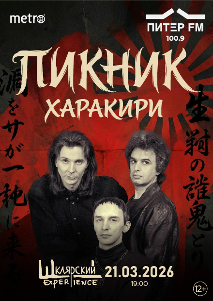 Пикник. «Харакири»