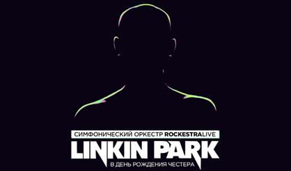 Linkin Park в исполнении оркестра
