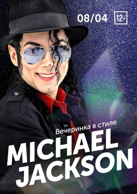 Вечеринка в стиле Michael Jackson