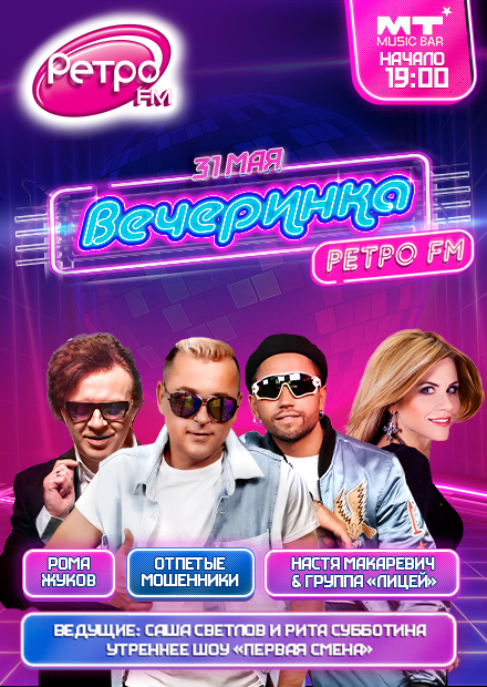 Концерт «Вечеринка Ретро FM»