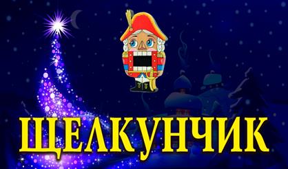 Балет "Щелкунчик" (г. Королёв)