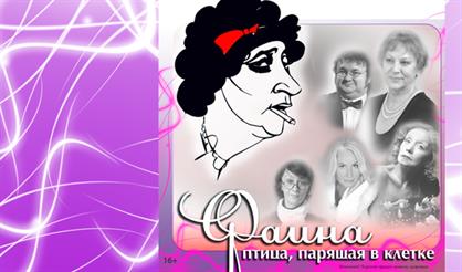 Фаина. Птица, парящая в клетке