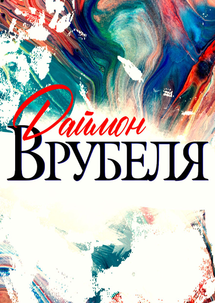 Вечер Александра Архангельского "Михаил Врубель. Встречи о русской живописи в Кремле"