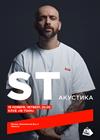 ST. Акустика