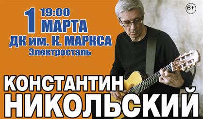 Константин Никольский (г. Электросталь)