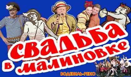 Свадьба в Малиновке