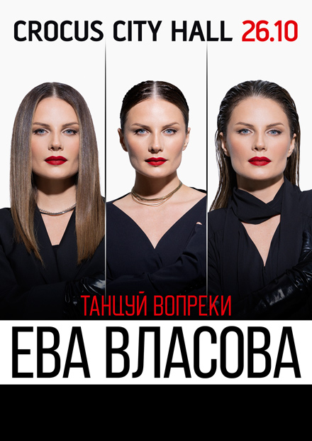 Ева Власова. «Танцуй вопреки»