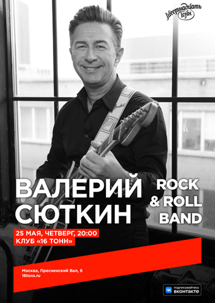 Валерий Сюткин и Rock & Roll Band