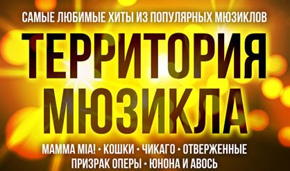 Территория мюзикла