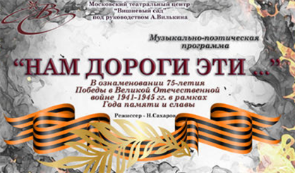 Нам дороги эти...