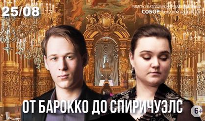 От барокко до спиричуэлс. Орган и голос