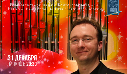 Новогодний концерт. Роберт Ковач (орган, Австрия)