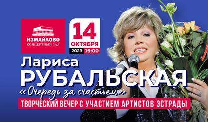 Лариса Рубальская