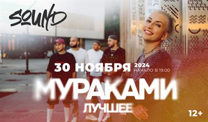 Мураками. Лучшее (Санкт-Петербург)