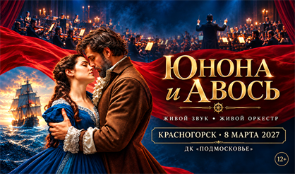 Юнона и Авось (г. Красногорск)