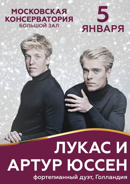 Лукас и Артур Юссен (фортепианный дуэт, Голландия)