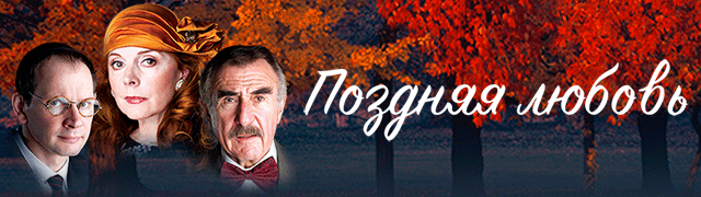 Поздняя любовь