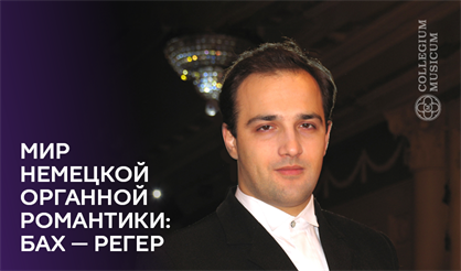 Мир немецкой органной романтики: Бах - Регер