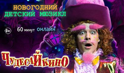 ЧудесаЙкино. Киноёлка на Мосфильме идет к вам!