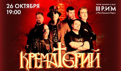 Группа "Крематорий"