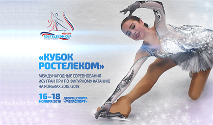 ИСУ Гран-при по фигурному катанию на коньках 2018