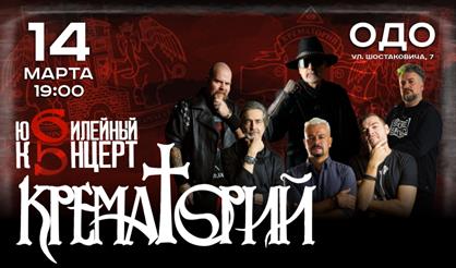 Юбилейный концерт группы "Крематорий"