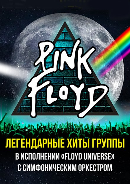 "Pink Floyd" — легендарные хиты в исполнении группы "Floyd Universe" с симфоническим оркестром