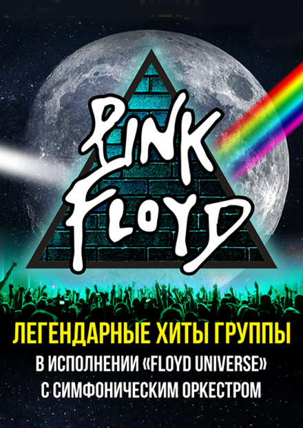 Pink Floyd —  легендарные хиты в сопровождении симфонического оркестра