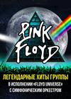 Pink Floyd —  легендарные хиты в сопровождении симфонического оркестра