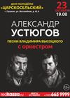Александр Устюгов. Песни Владимира Высоцкого (г. Пушкин)