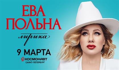 Ева Польна (Санкт-Петербург)