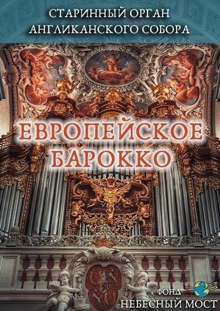 Старинный орган Англиканского собора. Европейское барокко