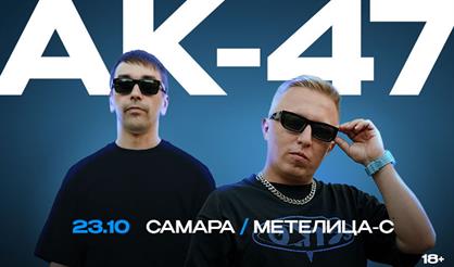 АК-47 (г. Самара)