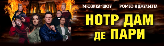 Мюзикл-шоу «Нотр-Дам де Пари» и «Ромео и Джульетта»