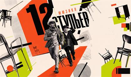 12 стульев