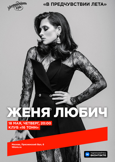 Женя Любич