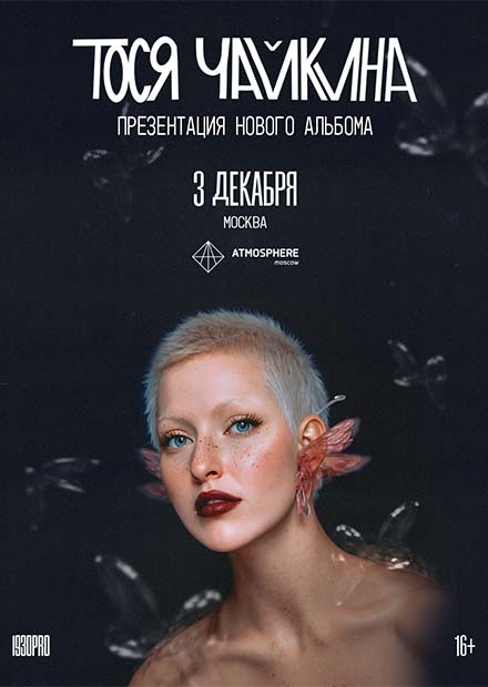 Тося Чайкина