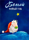 Белый новый год